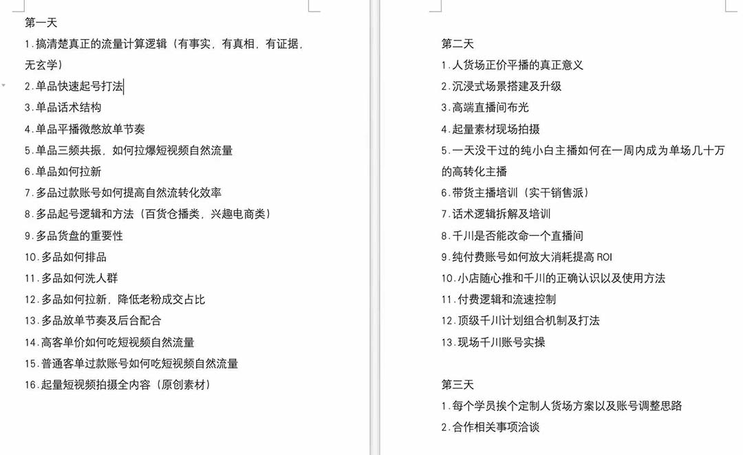 短视频运营-6月底线下课：单品起号，主播培训，千川打法等/录音+文字+课件-徐小晨博客