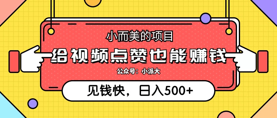 小而美的项目，给视频点赞就能赚钱，捡钱快，每日500+-徐小晨博客