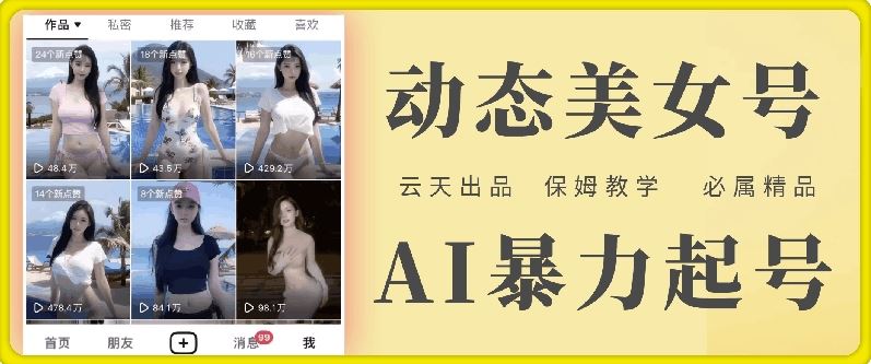 云天AI美女号暴力起号，白嫖玩法，保姆级教学，超详细-徐小晨博客