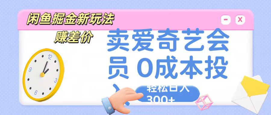 咸鱼掘金新玩法 赚差价 卖爱奇艺会员 0成本投入 轻松日收入300+-徐小晨博客