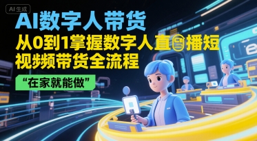 AI数字人带货，从0到1掌握数字人直播短视频带货全流程，在家就能做-徐小晨博客
