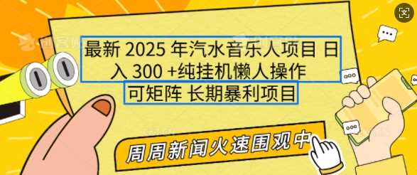 2025年最新汽水音乐人项目，单号日入3张，可多号操作，可矩阵，长期稳定小白轻松上手【揭秘】-徐小晨博客