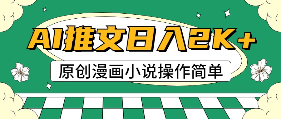 AI漫画小说推文，100%原创，轻松上手，日入2000+-徐小晨博客