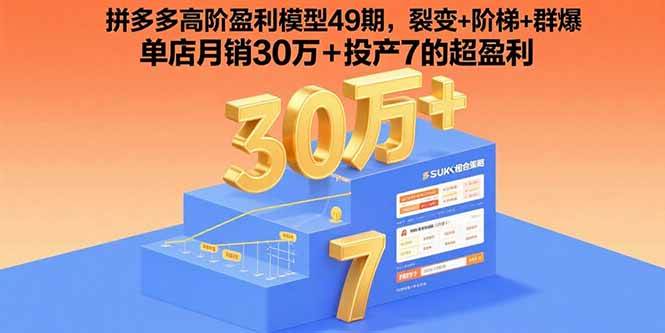 拼多多高阶盈利模型49期，裂变+阶梯+群爆 单店月销30万+投产7的超盈利-徐小晨博客