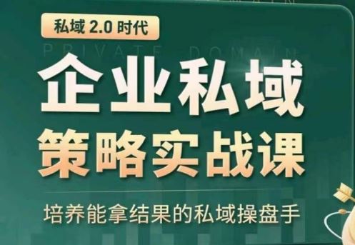 私域2.0：企业私域策略实战课，培养能拿结果的私域操盘手-徐小晨博客