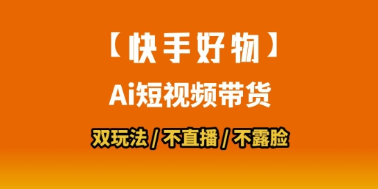 【快手好物】短视频带货，搬运拼接+数字人双玩法，操作简单，会玩手机就行-徐小晨博客