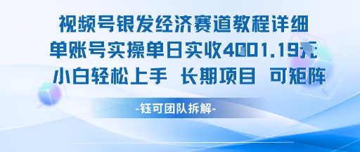 视频号银发经济赛道单账号实操单日实收1k+，小白轻松上手长期项目-徐小晨博客