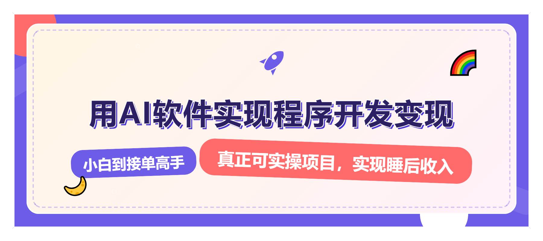 解锁AI开发变现密码，小白逆袭月入过万，从0到1赚钱实战指南-徐小晨博客