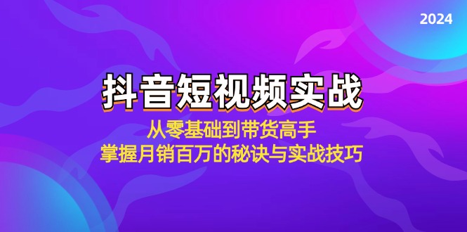 抖音短视频实战：从零基础到带货高手，掌握月销百万的秘诀与实战技巧-徐小晨博客
