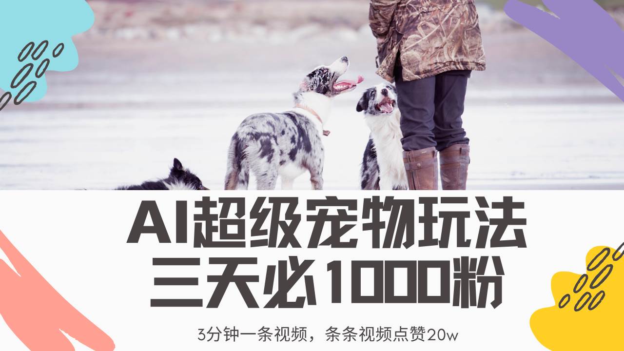 最新超级宠物视频玩法，不违规、不封号，利用Ai3分钟一条视频，条条视…-徐小晨博客