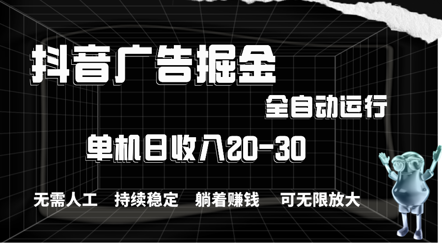 抖音广告掘金，单机产值20-30，全程自动化操作-徐小晨博客