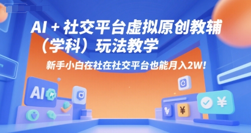 AI+小红书虚拟原创教辅（学科）玩法教学，新手小白在小红书也能月入2W-徐小晨博客