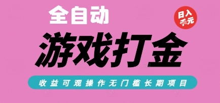 全自动热门游戏打金搬砖，收益可观日入10张，游戏内零氪金，长期稳定可做【揭秘】-徐小晨博客