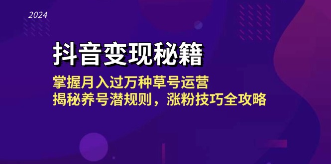 抖音变现秘籍：掌握月入过万种草号运营，揭秘养号潜规则，涨粉技巧全攻略-徐小晨博客