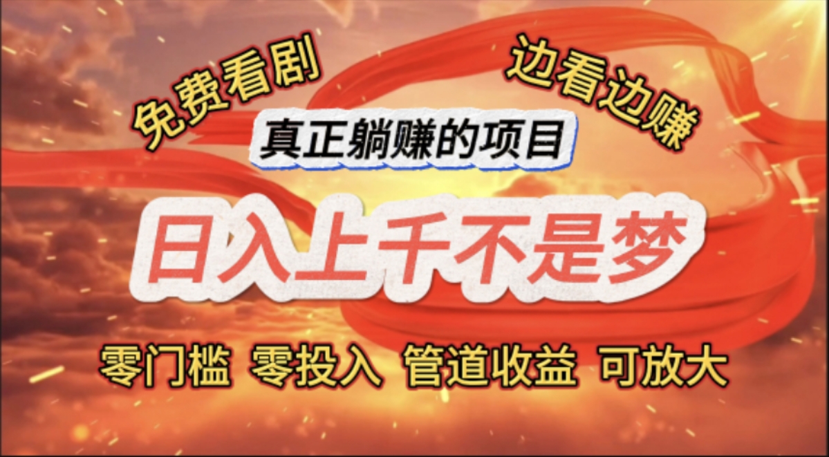 免费看剧，边看边赚，日入上千不是梦，一个真正的躺赚项目-徐小晨博客