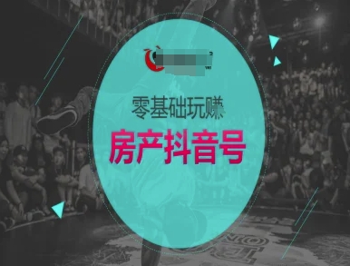 零基础玩转房产抖音号-抖音卖房教程-徐小晨博客