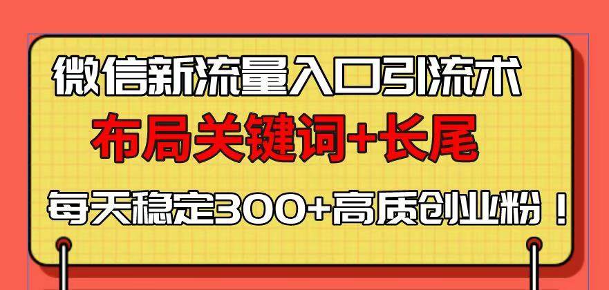 微信新流量入口引流术，布局关键词+长尾，每天稳定300+高质创业粉！-徐小晨博客