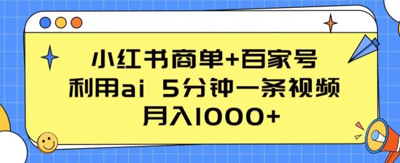 小红书商单+百家号，利用ai 5分钟一条视频，月入1000+【揭秘】-徐小晨博客