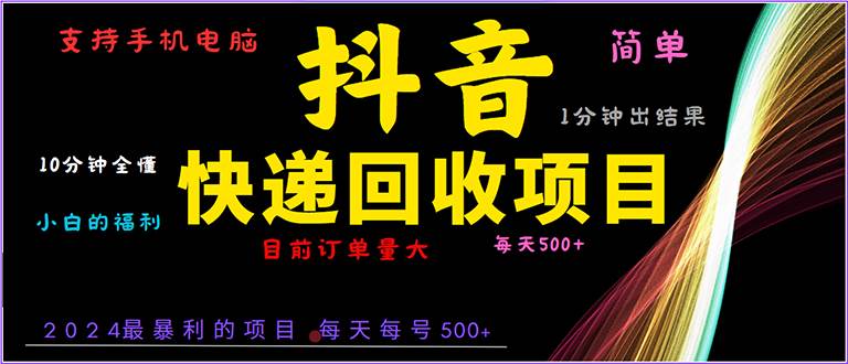 抖音快递项目，简单易操作，小白容易上手。一分钟学会，电脑手机都可以-徐小晨博客