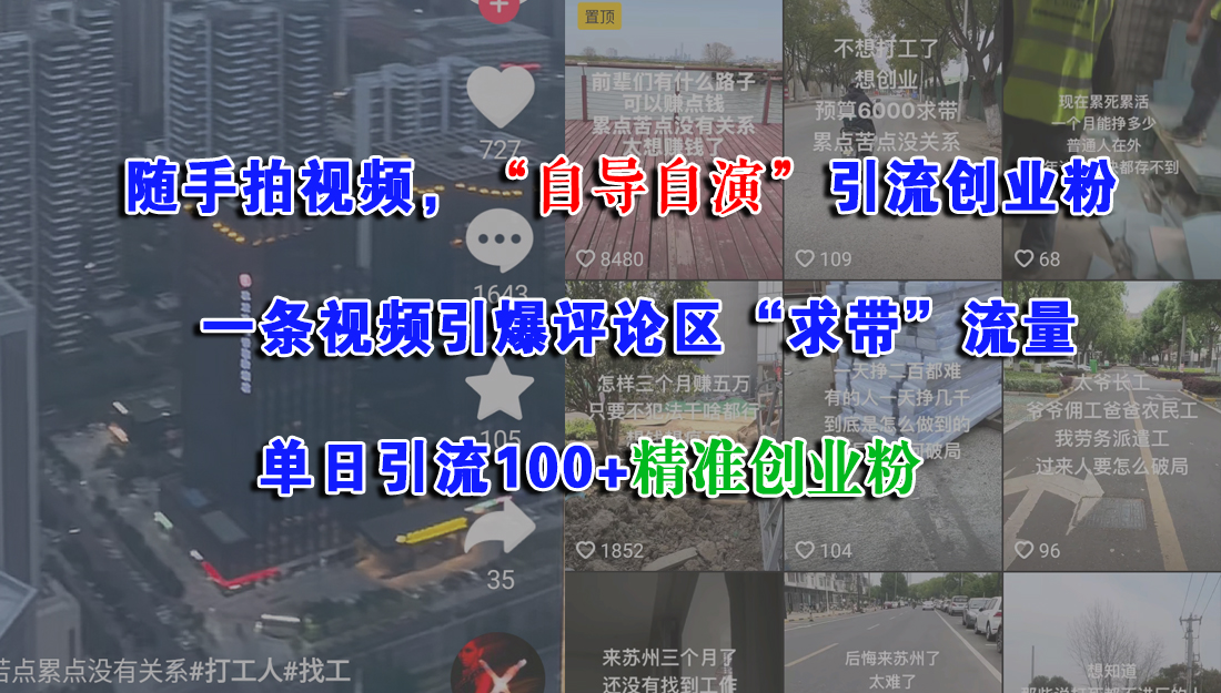 随手拍视频，“自导自演”引流创业粉， 一条视频引爆评论区“求带”流量，单日引流100+精准创业粉-徐小晨博客