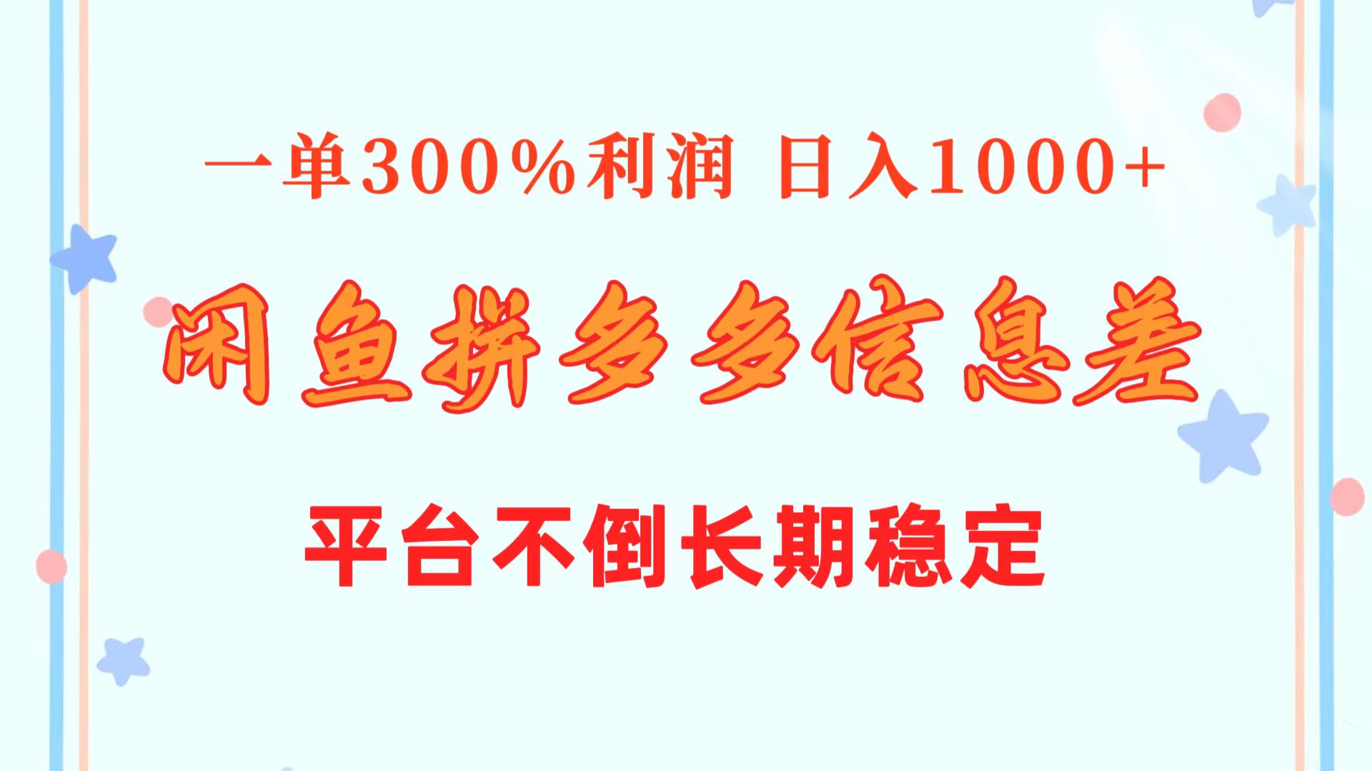 闲鱼配合拼多多信息差玩法 一单300%利润 日入1000+ 平台不倒长期稳定-徐小晨博客