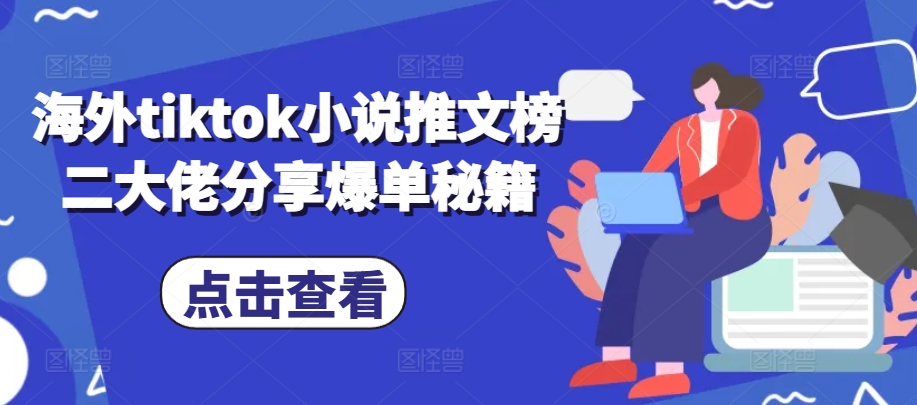 海外tiktok小说推文榜二大佬分享爆单秘籍-徐小晨博客