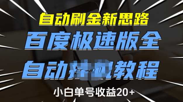 自动刷金新思路，百度极速版全自动教程，小白单号收益20+【揭秘】-徐小晨博客