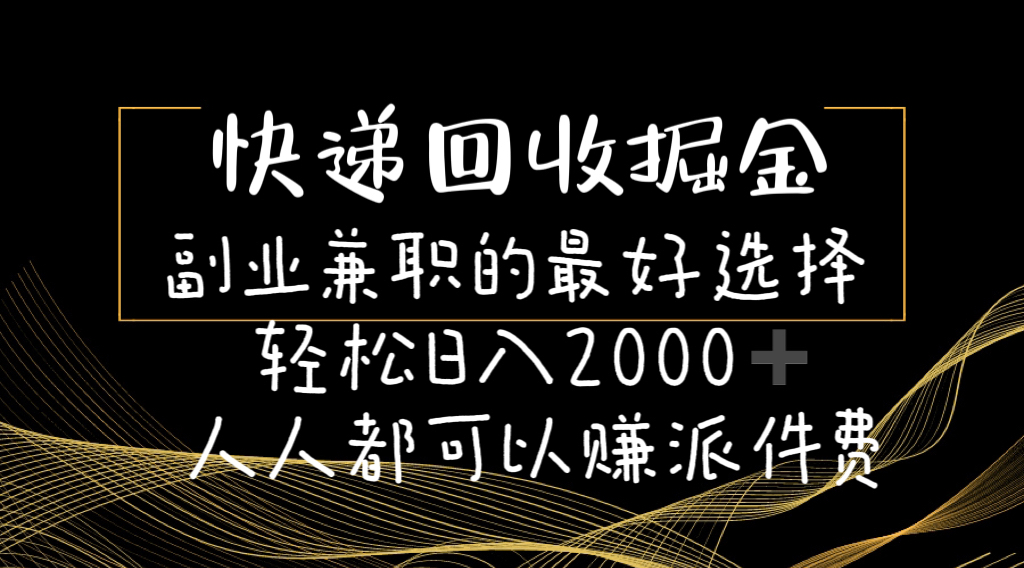 快递回收掘金副业兼职的最好选择轻松日入2000-人人都可以赚派件费-徐小晨博客