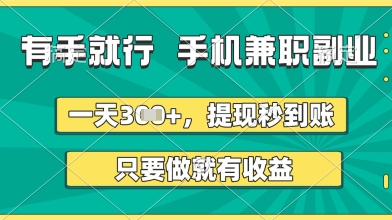 有手就行，手机兼职副业，一天3张+，提现秒到账，只要做就有收益【揭秘】-徐小晨博客
