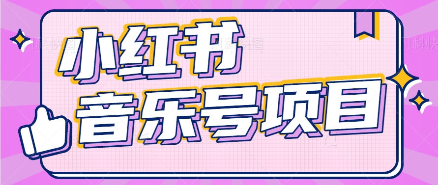 小红书音乐号变现项目，操作简单易上手，轻松月收入5000+-徐小晨博客