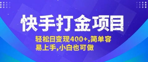 快手打金项目，轻松日变现4张+，简单容易上手，小白也可做【揭秘】-徐小晨博客