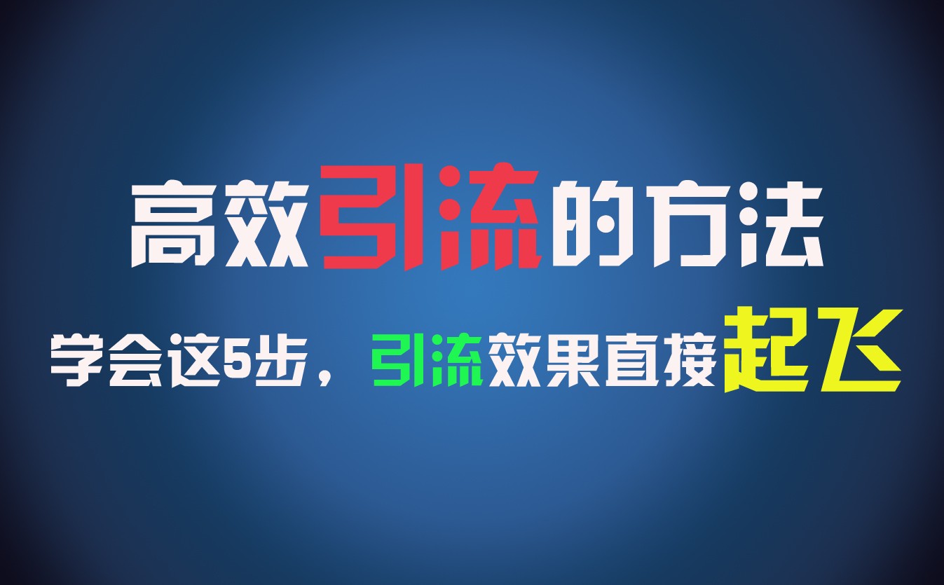 高效引流的方法，可以帮助你日引300+创业粉，一年轻松收入30万，比打工强太多！-徐小晨博客