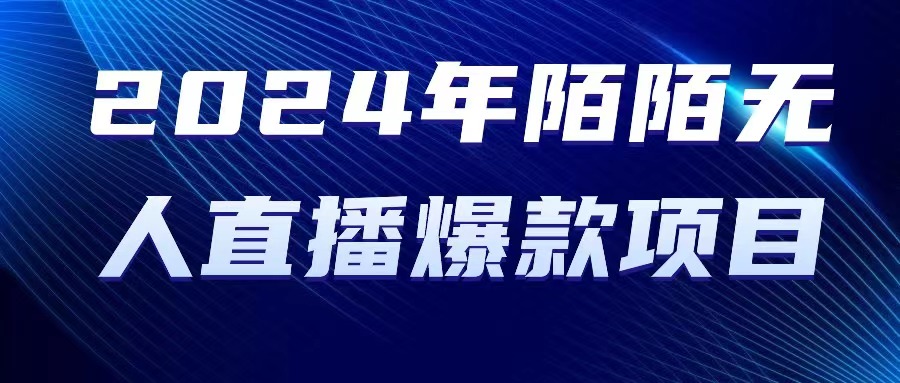 2024 年陌陌授权无人直播爆款项目-徐小晨博客