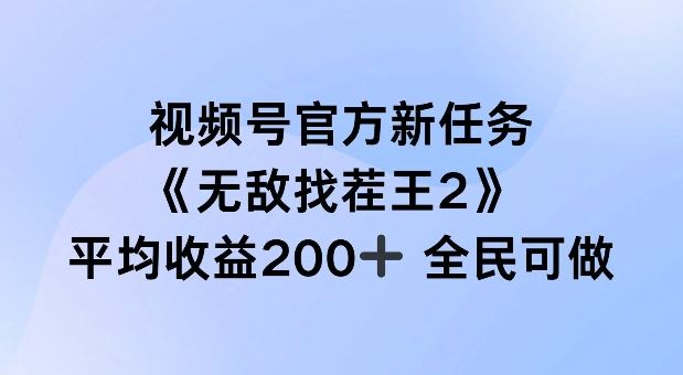 视频号官方新任务 ，无敌找茬王2， 单场收益200+全民可参与【揭秘】-徐小晨博客