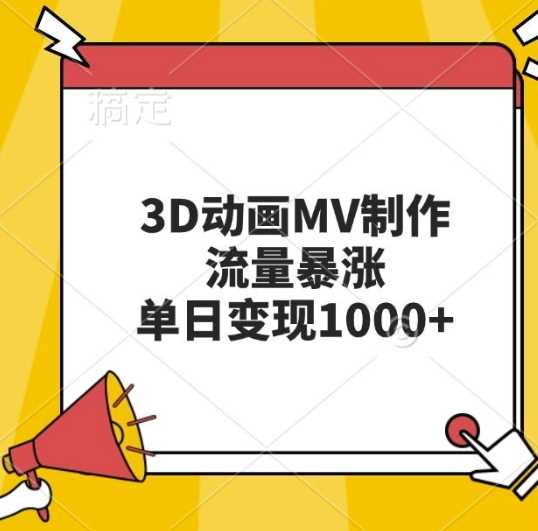 3D动画MV制作，流量暴涨，单日变现几张-徐小晨博客