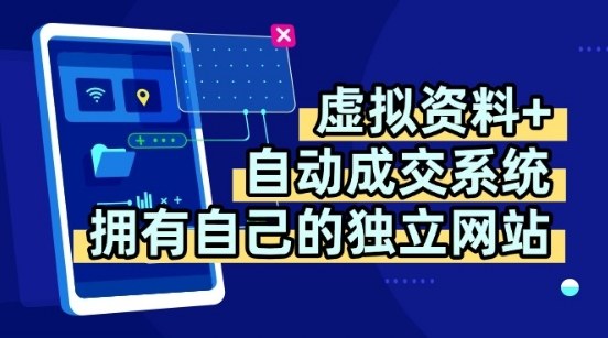 虚拟资料+独创全自动成交系统，拥有自己的独立网站，多平台教学，拥有多个渠道，日躺2张【揭秘】-徐小晨博客