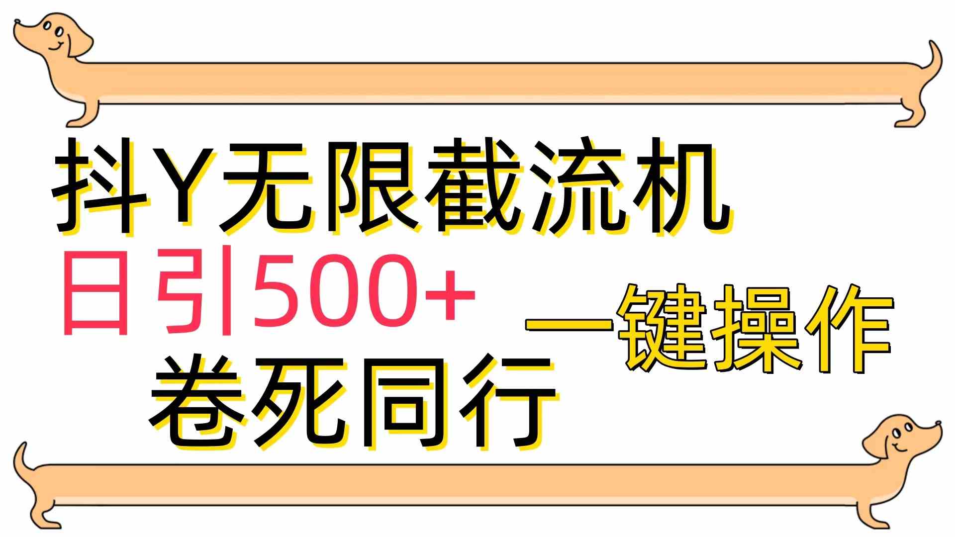 [最新技术]抖Y截流机，日引500+-徐小晨博客