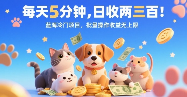 每天5分钟，日收两三张，蓝海冷门项目，批量操作收益无上限-徐小晨博客