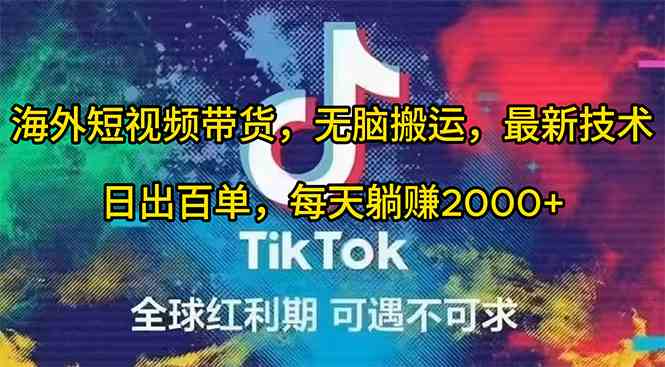 海外短视频带货，无脑搬运，最新技术，日出百单，每天躺赚2000+-徐小晨博客