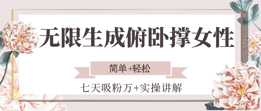 无限生成俯卧撑女性，七天吸粉万+实操讲解，简单+轻松-徐小晨博客