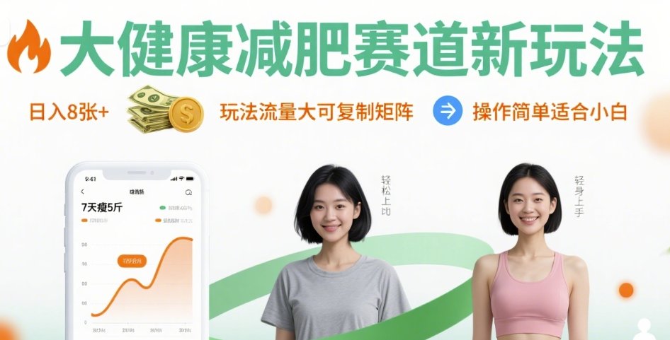 大健康减肥赛道新玩法日入8张，玩法流量大可复制矩阵，操作简单适合小白-徐小晨博客