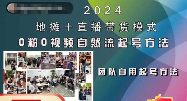 2024地摊+直播带货模式自然流起号稳号全流程，0粉0视频自然流起号方法-徐小晨博客