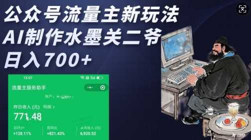 公众号流量主新玩法，AI制作水墨关二爷，日入多张-徐小晨博客