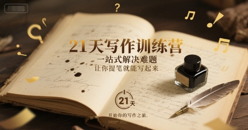 21天写作训练营，一站式解决难题，让你提笔就能写起来-徐小晨博客