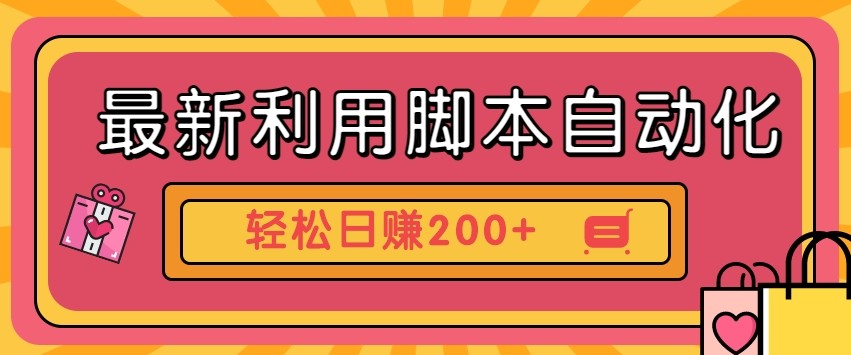 最新利用自动化工具零撸，门槛低见钱快，批量操作轻松日赚200+【附工具】-徐小晨博客