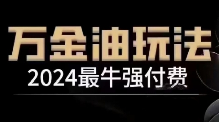 2024最牛强付费，万金油强付费玩法，干货满满，全程实操起飞（更新25年04月）-徐小晨博客