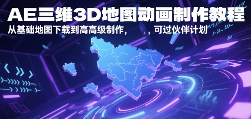 AE三维3D地图动画制作教程，从基础地图下载到高级制作，可过伙伴计划-徐小晨博客