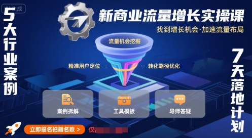新商业流量增长实操课，找到增长机会，加速流量布局-徐小晨博客