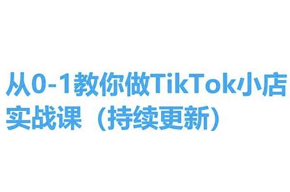 从0-1教你做TikTok小店实操课(持续更新)，手把手教你，简单易学-徐小晨博客