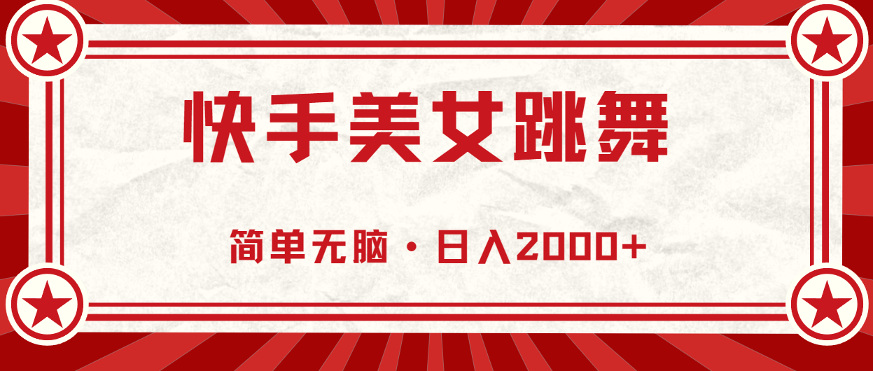 快手美女直播跳舞，0基础-可操作，轻松日入2000+-徐小晨博客